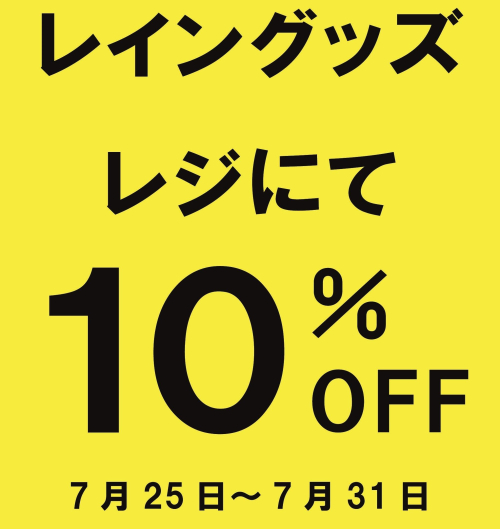 雨傘、日傘も10％OFF！