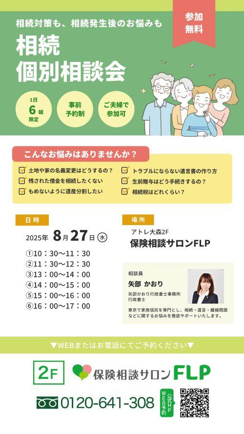 【無料！8/27(水)相続個別相談会実施します】