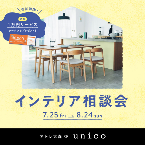 ＼参加で送料1万円サービス／unicoでインテリア相談会を実施中！