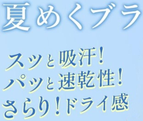 夏めくブラ☆