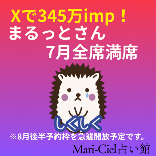 Xで345万imp！予約殺到で7月分まるっとさん全席完売