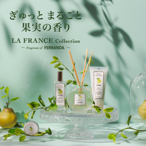 7月23日発売開始！FERNANDAに、ラ・フランスの香りが新登場！