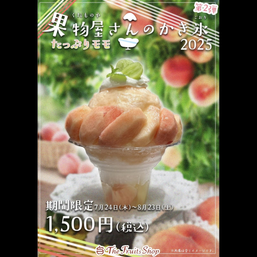 「果物屋さんの贅沢かき氷2025」第二弾販売スタート！