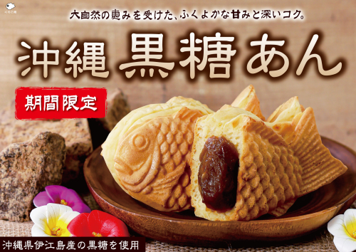 季節限定！沖縄黒糖あん