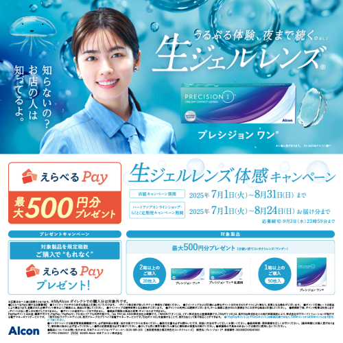 アルコンキャンペーン実施中
