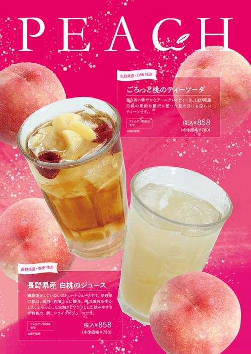 【期間限定】桃のドリンク！