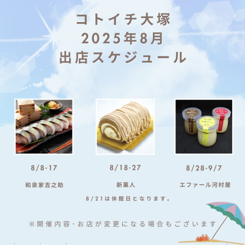 【コトイチ】8月出店スケジュールをご紹介！