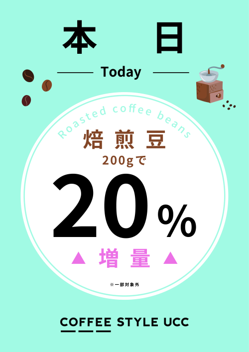 Specialty コーヒー豆200g購入で20%増量〜7/27まで