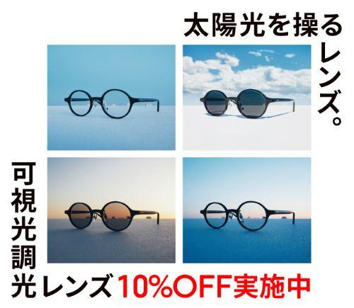 可視光線と紫外線を感知、カラー濃度が自然に変化する「可視光調光レンズ」が10%OFF！