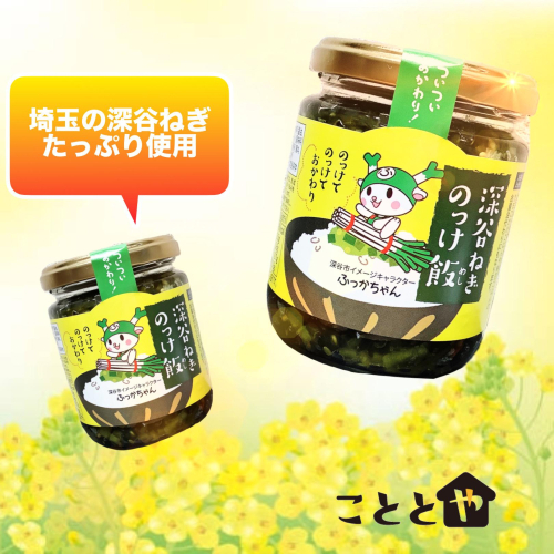のっけてのっけて深谷ねぎ