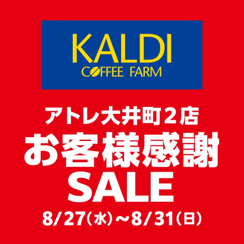 お客様感謝セール
