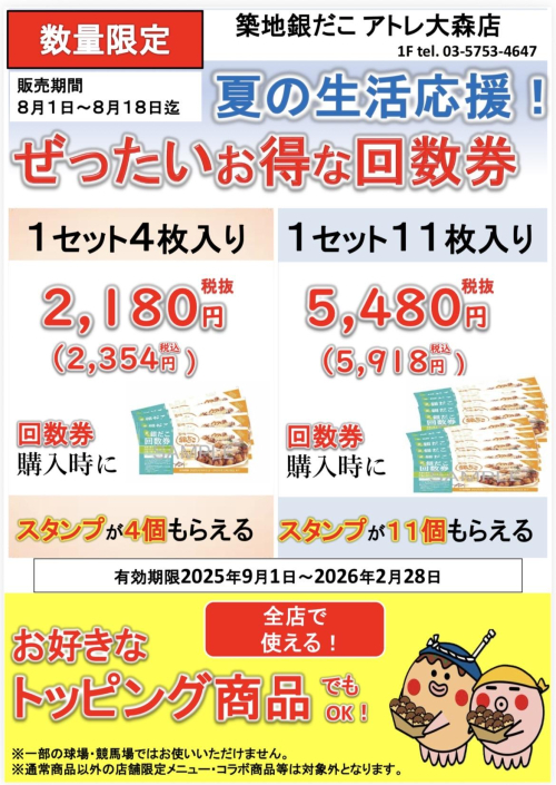 8月夏の回数券販売