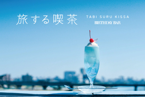 旅する喫茶