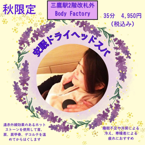 安眠ドライヘッドスパ