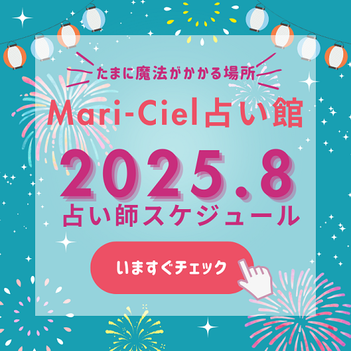 2025年8月占いスケジュール💖マリーシェル占い館アトレ秋葉原店💖｜占いニュース