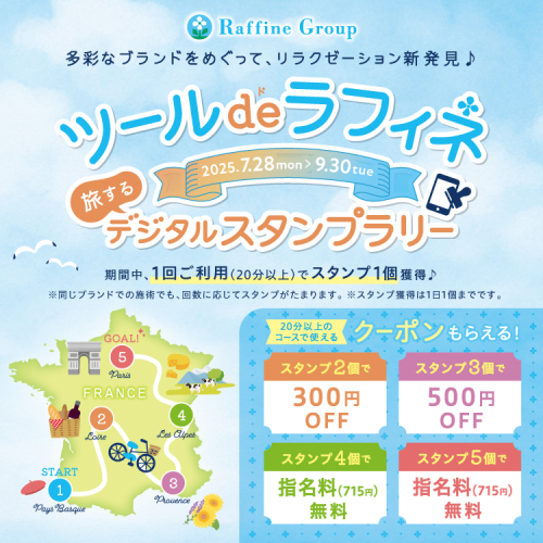 9⽉30⽇まで！『ツール・ド・ラフィネ』デジタルスタンプラリーキャンペーンのお知らせ
