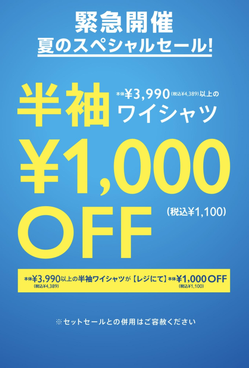 緊急開催！夏のスペシャルセール！