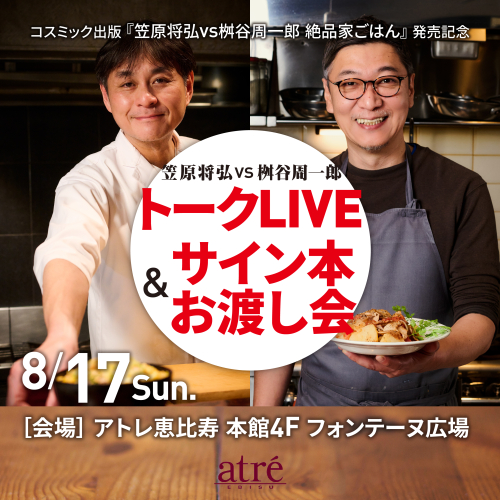 笠原将弘vs桝谷周一郎　トークLIVE＆サイン本お渡し会