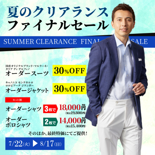 クリアランスファイナルセール