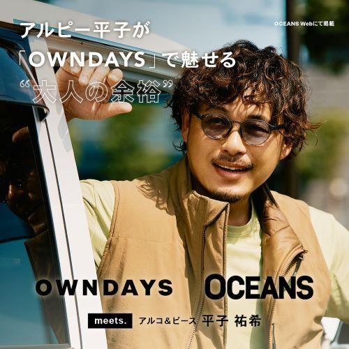 【OWNDAYS】アルコ＆ピース 平子祐希さんがメガネで魅せる“大人の余裕”。