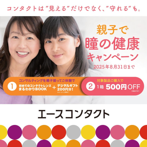 ＼【親子で瞳の健康キャンペーン】デジタルギフトプレゼント中！