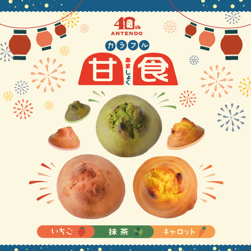 カラフル甘食　新発売！