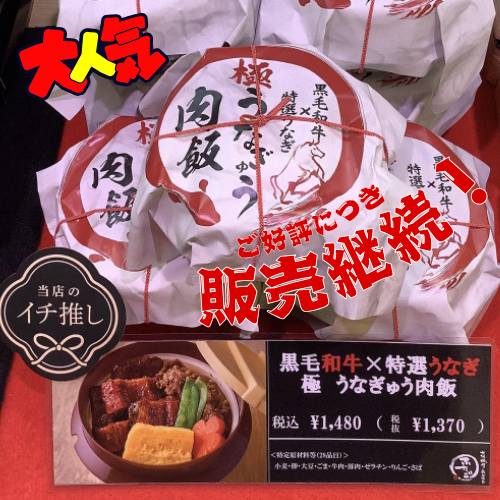 黒毛和牛×特選うなぎ