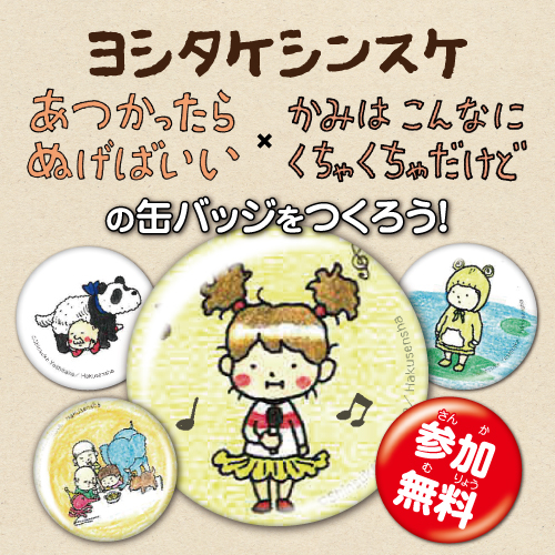 ヨシタケシンスケ缶バッチワークショップ　開催します！