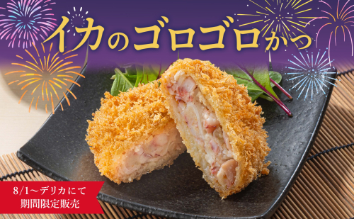 新商品‼️「イカのゴロゴロかつ」を期間限定で販売🦑