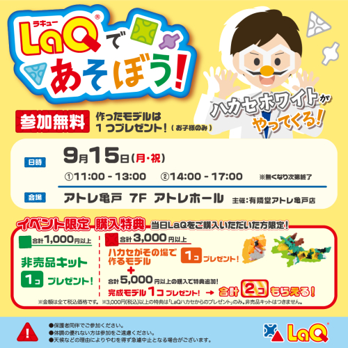 LaQハカセがやってくる！