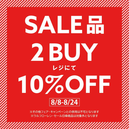 【期間限定】SALE品2BUY10%OFF【8/8～8/24】