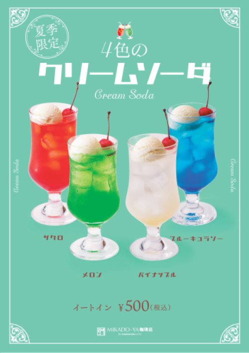 【夏季限定】4色のクリームソーダ発売中！