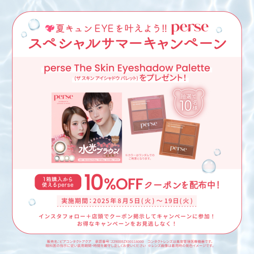 【 カラコンperse 10%OFFキャンペーン❤︎ 】