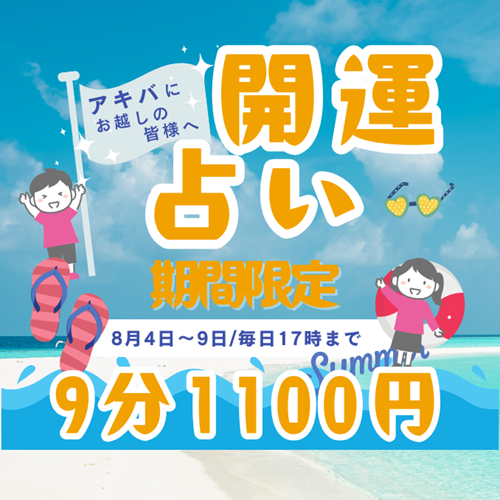 期間限定！9分1,100円の開運占いイベント