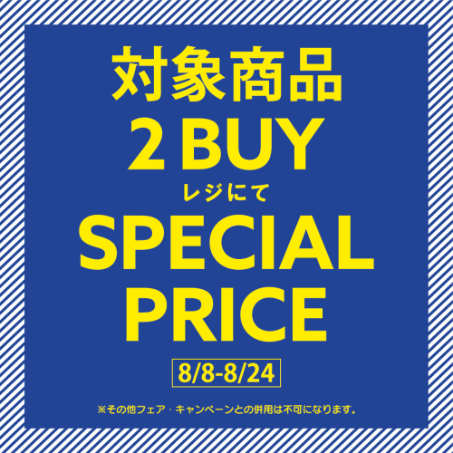 対象商品2BUYスペシャルプライス