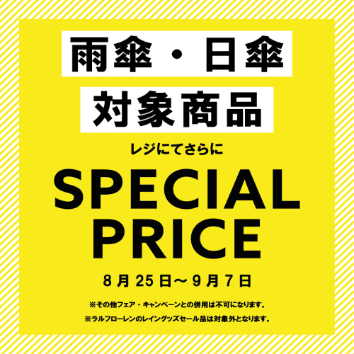 対象商品スペシャルプライス