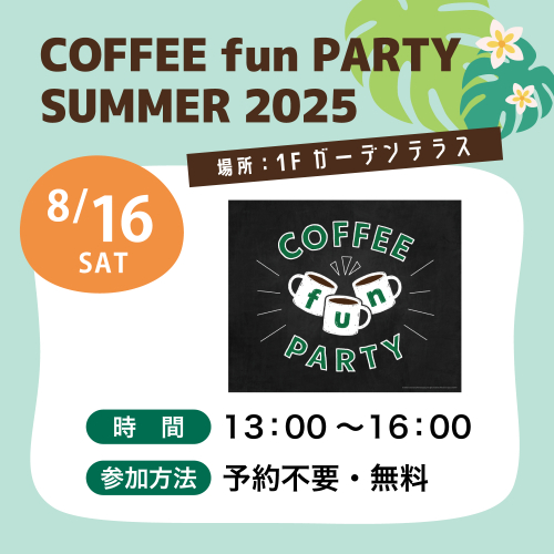 【8/16(土)開催】COFFEE fun PARTY SUMMER 2025☕