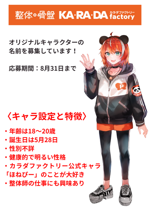 オリジナルキャラクター名前募集中！