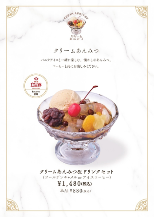 クリームあんみつ発売中！【銀座 立田野あんみつ使用】