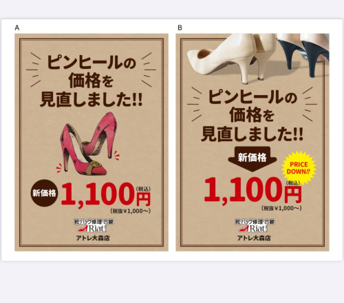 ピンヒールの価格を1,100円（税込）に見直しました！