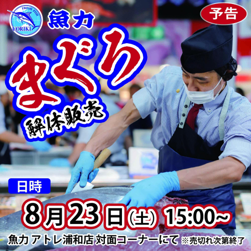 8月23日（土）まぐろ解体販売開催♬