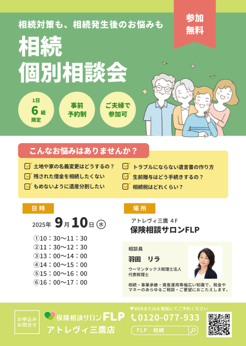 【無料】相続個別相談会★予約受付中★