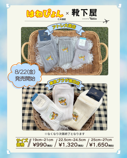 はねぴょん×靴下屋コラボ刺繍ソックス 【第3弾】発売決定🐰✨