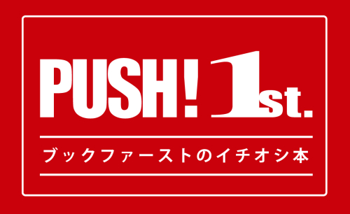 『PUSH！1st. ～ブックファーストのイチオシ本～』開催中！
