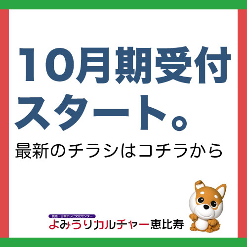 ◆10月期受付スタート　　　　　　　　　　最新のチラシはこちらから
