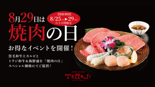 8月29日（金）は「焼肉の日」スペシャルイベント開催！