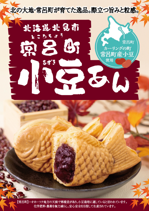 期間限定！常呂町小豆あん