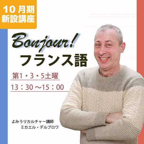新設講座　「Bonjour！フランス語」