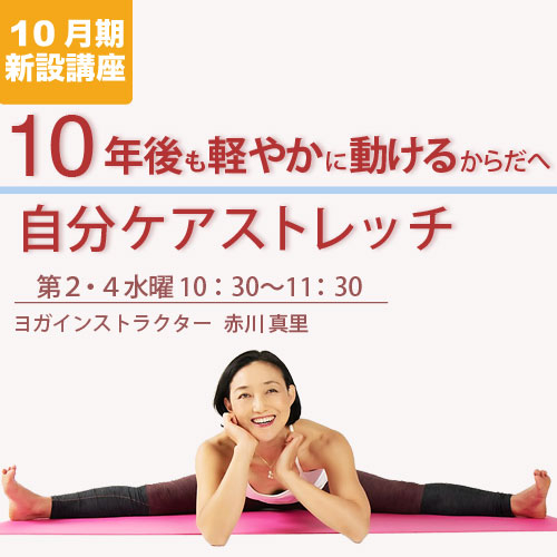新設講座　10年後も軽やかに動けるからだへ～自分ケアストレッチ～