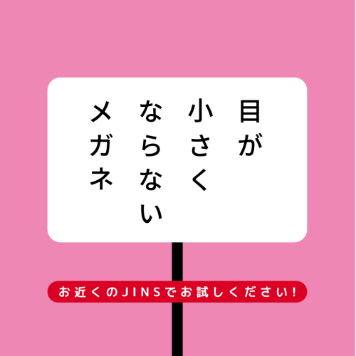 目が小さくならないメガネ　安心保証キャンペーン実施中！今なら全額返金
